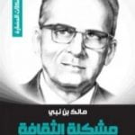 تحميل كتاب مشكلة الثقافة PDF تأليف مالك بن نبي مجانا [كامل]