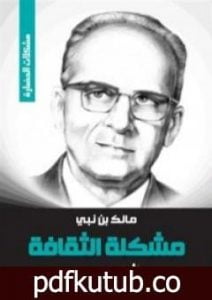 تحميل كتاب مشكلة الثقافة PDF تأليف مالك بن نبي مجانا [كامل]