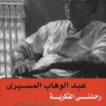 تحميل كتاب رحلتي الفكرية – في البذور والجذور والثمر PDF تأليف عبد الوهاب المسيري مجانا [كامل]