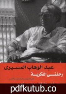 تحميل كتاب رحلتي الفكرية – في البذور والجذور والثمر PDF تأليف عبد الوهاب المسيري مجانا [كامل]