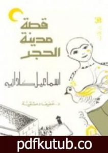 تحميل كتاب قصة مدينة الحجر PDF تأليف إسماعيل كاداريه مجانا [كامل]