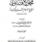 تحميل كتاب مجموع فتاوى شيخ الإسلام أحمد بن تيمية – المجلد الثامن عشر: الحديث PDF تأليف ابن تيمية مجانا [كامل]