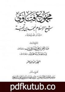 تحميل كتاب مجموع فتاوى شيخ الإسلام أحمد بن تيمية – المجلد الثامن عشر: الحديث PDF تأليف ابن تيمية مجانا [كامل]