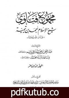 تحميل كتاب مجموع فتاوى شيخ الإسلام أحمد بن تيمية – المجلد الثامن عشر: الحديث PDF تأليف ابن تيمية مجانا [كامل]