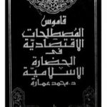 تحميل كتاب قاموس المصطلحات الإقتصادية فى الحضارة الإسلامية PDF تأليف محمد عمارة مجانا [كامل]