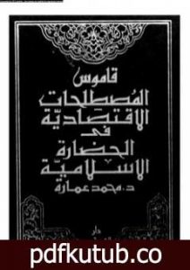 تحميل كتاب قاموس المصطلحات الإقتصادية فى الحضارة الإسلامية PDF تأليف محمد عمارة مجانا [كامل]