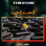 تحميل كتاب الحب والحرب PDF تأليف باهوز شاكر مجانا [كامل]