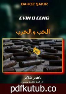 تحميل كتاب الحب والحرب PDF تأليف باهوز شاكر مجانا [كامل]