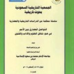 تحميل كتاب التواصل الحضاري بين الأمم في ضوء تناقل العلوم والآداب والفنون PDF تأليف علي بن إبراهيم النملة مجانا [كامل]