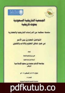 تحميل كتاب التواصل الحضاري بين الأمم في ضوء تناقل العلوم والآداب والفنون PDF تأليف علي بن إبراهيم النملة مجانا [كامل]