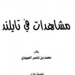 تحميل كتاب مشاهدات في تايلند PDF تأليف محمد بن ناصر العبودي مجانا [كامل]