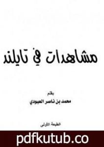 تحميل كتاب مشاهدات في تايلند PDF تأليف محمد بن ناصر العبودي مجانا [كامل]