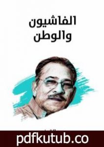 تحميل كتاب الفاشيون والوطن – نسخة هنداوي PDF تأليف سيد القمني مجانا [كامل]