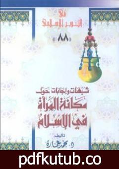 تحميل كتاب شبهات وإجابات حول مكانة المرأة في الإسلام PDF تأليف محمد عمارة مجانا [كامل]