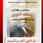 تحميل كتاب ريحانة النفوس في أصل الإعتقادات والطقوس PDF تأليف القس بنيامين شنيدر مجانا [كامل]