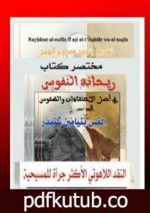 تحميل كتاب ريحانة النفوس في أصل الإعتقادات والطقوس PDF تأليف القس بنيامين شنيدر مجانا [كامل]