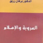 تحميل كتاب العروبة والإسلام PDF تأليف د. برهان زريق مجانا [كامل]