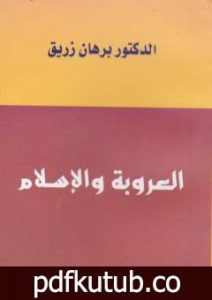 تحميل كتاب العروبة والإسلام PDF تأليف د. برهان زريق مجانا [كامل]