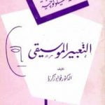تحميل كتاب التعبير الموسيقي PDF تأليف فؤاد زكريا مجانا [كامل]