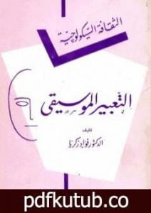 تحميل كتاب التعبير الموسيقي PDF تأليف فؤاد زكريا مجانا [كامل]