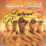 تحميل كتاب الحصان وَصَبيه – الجزء الثالث من عالم نارنيا PDF تأليف سي إس لويس مجانا [كامل]