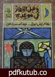 تحميل كتاب وصل القطار في موعده PDF تأليف هاينريش بول مجانا [كامل]