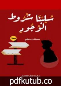 تحميل كتاب سلبنا شروط الوجود PDF تأليف مصطفى رحماوي مجانا [كامل]