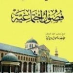 تحميل كتاب فصول اجتماعية PDF تأليف علي الطنطاوي مجانا [كامل]