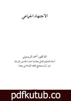 تحميل كتاب الاجتهاد الجماعي PDF تأليف أحمد الريسوني مجانا [كامل]