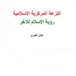 تحميل كتاب النزعة المركزية الإسلامية – رؤية الإسلام للآخر PDF تأليف عادل العمري مجانا [كامل]