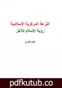 تحميل كتاب النزعة المركزية الإسلامية – رؤية الإسلام للآخر PDF تأليف عادل العمري مجانا [كامل]