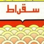 تحميل كتاب سقراط – سلسلة في سبيل موسوعة فلسفية PDF تأليف مصطفى غالب مجانا [كامل]