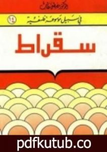 تحميل كتاب سقراط – سلسلة في سبيل موسوعة فلسفية PDF تأليف مصطفى غالب مجانا [كامل]