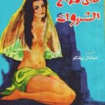 تحميل كتاب على مذبح الشهوات 2 PDF تأليف ميشال زيفاكو مجانا [كامل]