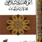تحميل كتاب الوقف الإسلامي مجالاته وأبعاده PDF تأليف أحمد الريسوني مجانا [كامل]