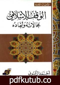 تحميل كتاب الوقف الإسلامي مجالاته وأبعاده PDF تأليف أحمد الريسوني مجانا [كامل]