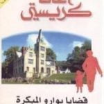 تحميل كتاب قضايا بوارو المبكرة PDF تأليف أغاثا كريستي مجانا [كامل]