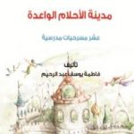 تحميل كتاب مدينة الأحلام الواعدة PDF تأليف فاطمة يوسف عبد الرحيم مجانا [كامل]