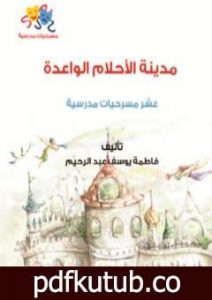 تحميل كتاب مدينة الأحلام الواعدة PDF تأليف فاطمة يوسف عبد الرحيم مجانا [كامل]