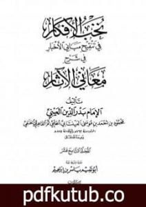 تحميل كتاب نخب الأفكار في تنقيح مباني الأخبار في شرح معاني الآثار – المجلد التاسع عشر PDF تأليف بدر الدين العيني مجانا [كامل]