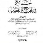 تحميل كتاب الجامع في الجرح والتعديل – المجلد الثاني: تابع حرف العين – حرف الميم PDF تأليف نخبة من العلماء مجانا [كامل]