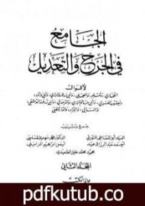 تحميل كتاب الجامع في الجرح والتعديل – المجلد الثاني: تابع حرف العين – حرف الميم PDF تأليف نخبة من العلماء مجانا [كامل]