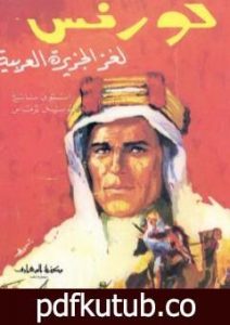 تحميل كتاب لورنس لغز الجزيرة العربية PDF تأليف أنتوني ناتنج مجانا [كامل]
