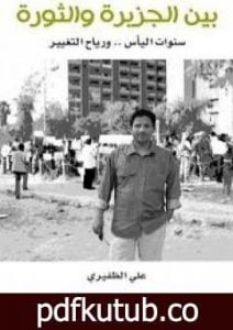 تحميل كتاب بين الجزيرة والثورة PDF تأليف علي الظفيري مجانا [كامل]