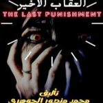 تحميل كتاب العقاب الأخير PDF تأليف محمد منصور الجوهري مجانا [كامل]