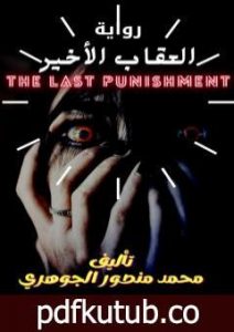 تحميل كتاب العقاب الأخير PDF تأليف محمد منصور الجوهري مجانا [كامل]