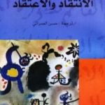 تحميل كتاب الانتقاد والاعتقاد PDF تأليف بول ريكور مجانا [كامل]