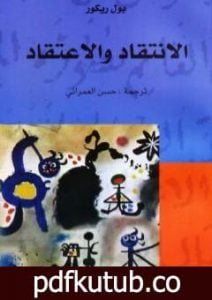 تحميل كتاب الانتقاد والاعتقاد PDF تأليف بول ريكور مجانا [كامل]