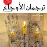 تحميل كتاب ترجمان الأوجاع PDF تأليف جومبا لاهيري مجانا [كامل]