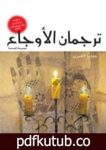 تحميل كتاب ترجمان الأوجاع PDF تأليف جومبا لاهيري مجانا [كامل]